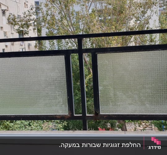 זכוכית מחוספסת במסגרת מתכת על מרפסת